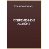 Современной хозяйке